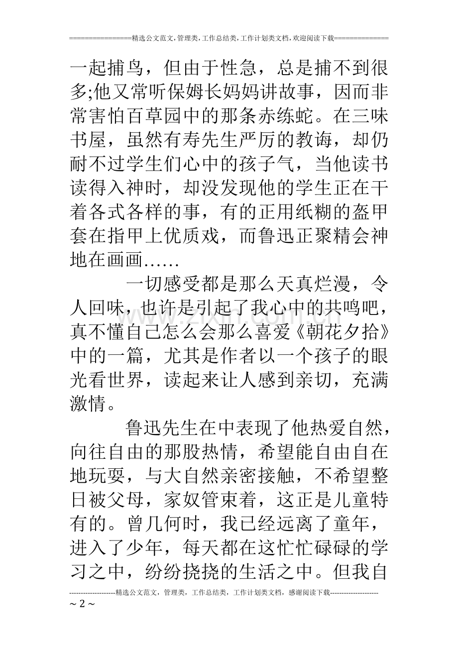 《从百草园到三味书屋》读书心得.doc_第2页