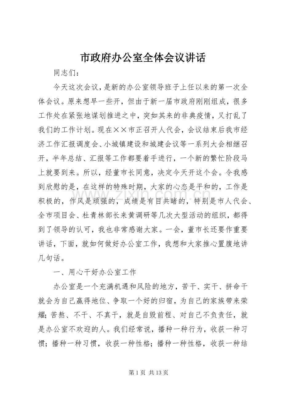 市政府办公室全体会议讲话发言.docx_第1页