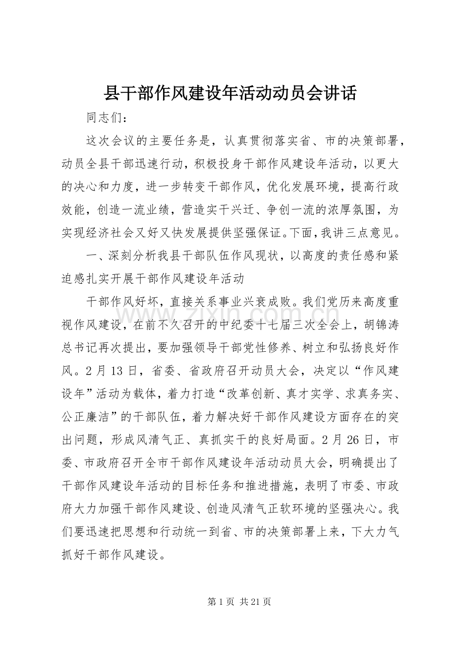 县干部作风建设年活动动员会讲话发言.docx_第1页