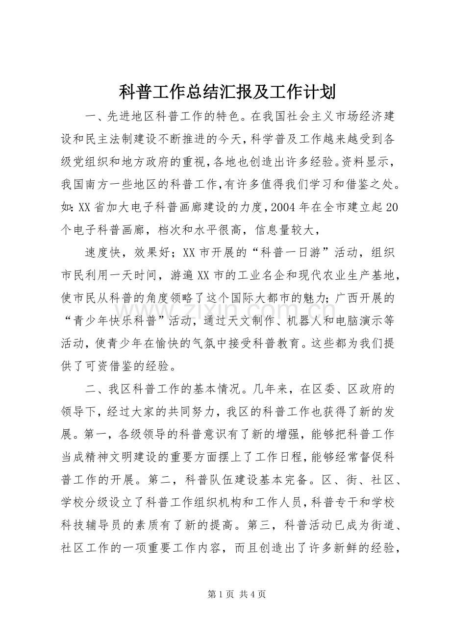 科普工作总结汇报及工作计划(2).docx_第1页