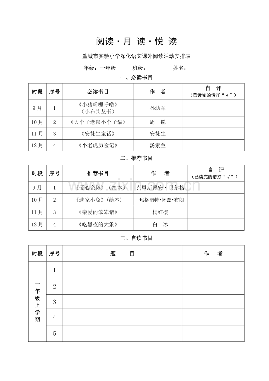 课外阅读活动安排表（一年级）.doc_第1页