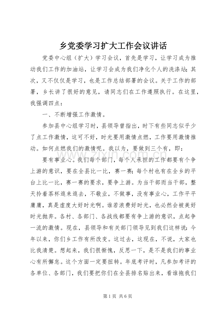 乡党委学习扩大工作会议讲话发言.docx_第1页