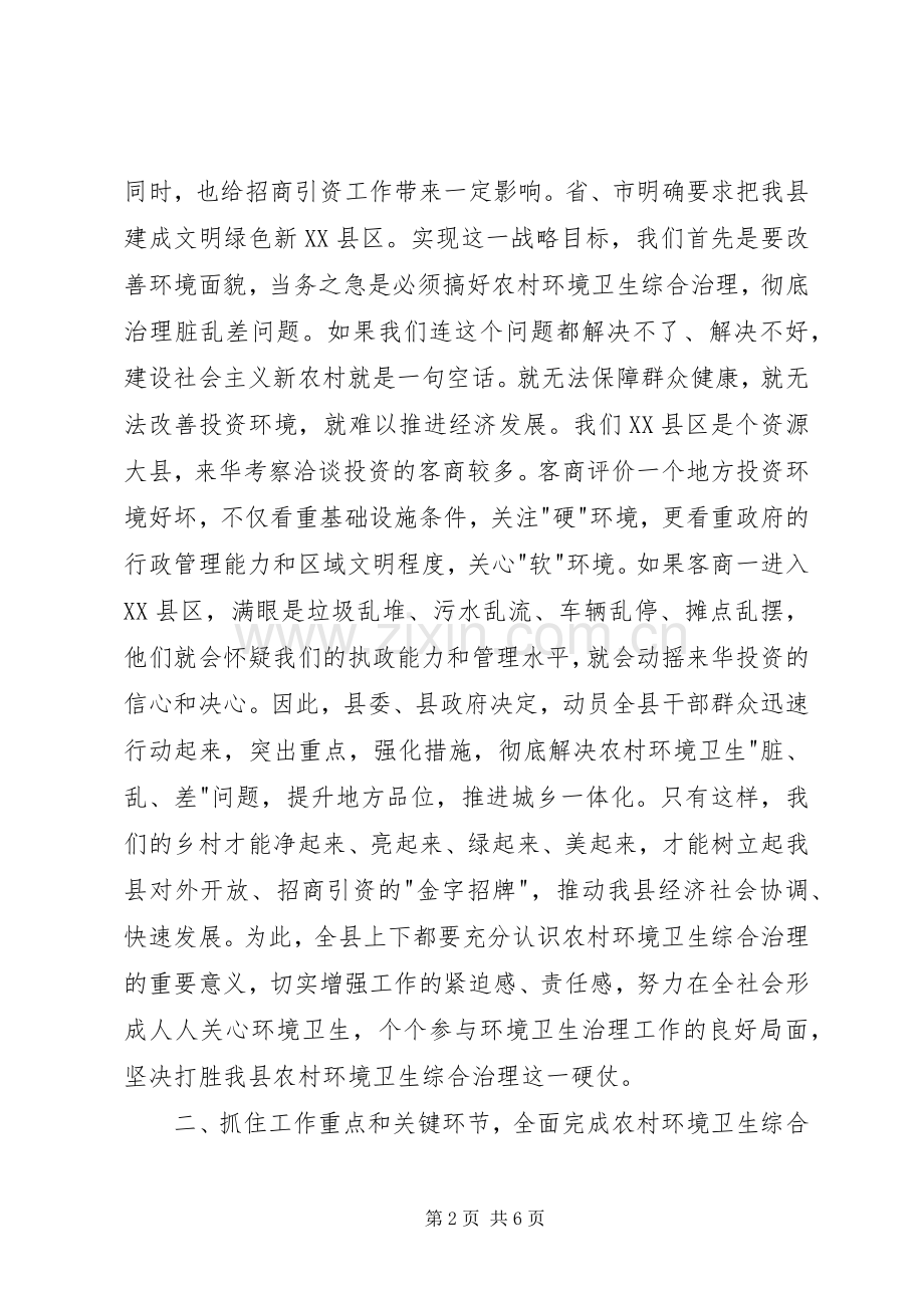 环境卫生综合治理会议讲话发言.docx_第2页