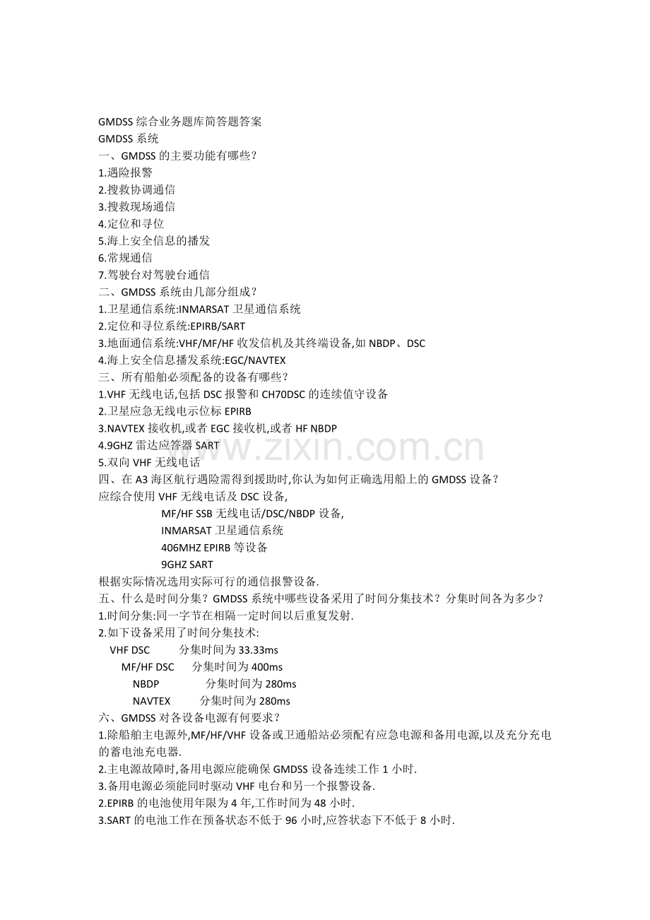 GMDSS综合业务题库简答题答案.doc_第1页