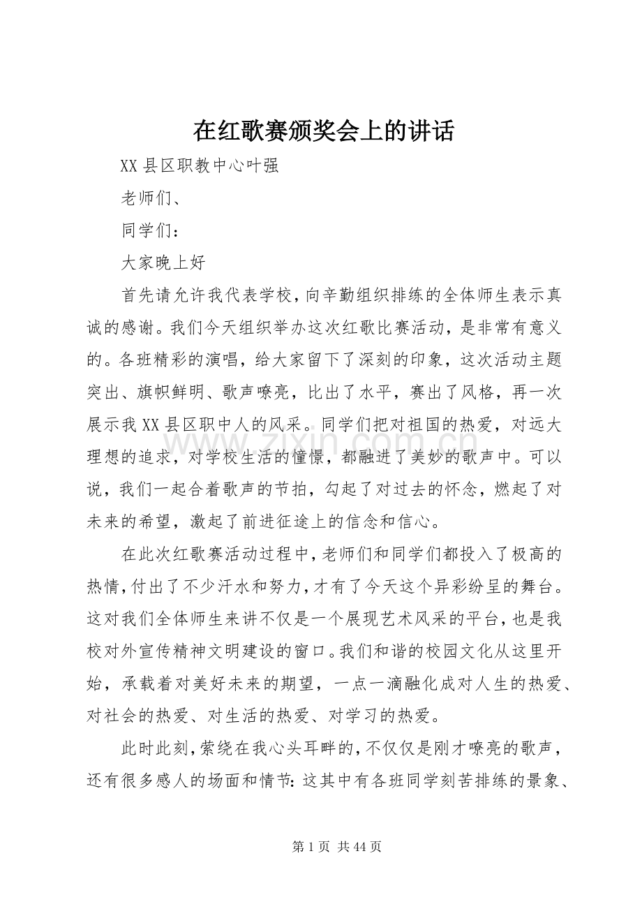 在红歌赛颁奖会上的讲话发言.docx_第1页