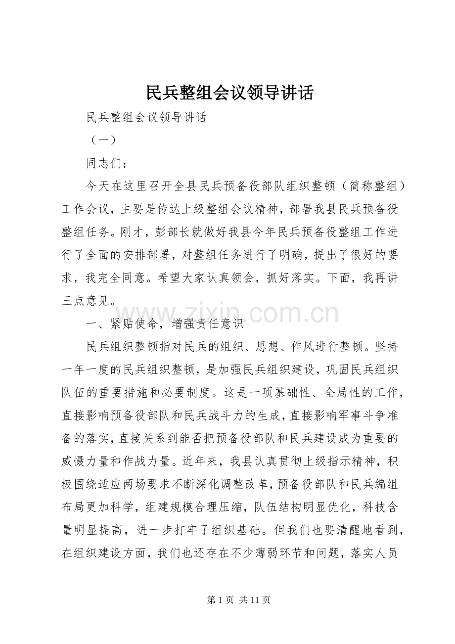 民兵整组会议领导讲话发言.docx_第1页