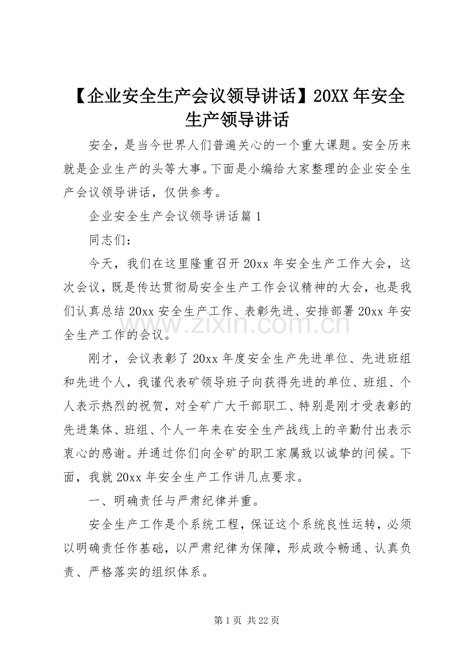 【企业安全生产会议领导讲话发言】20XX年安全生产领导讲话发言.docx_第1页