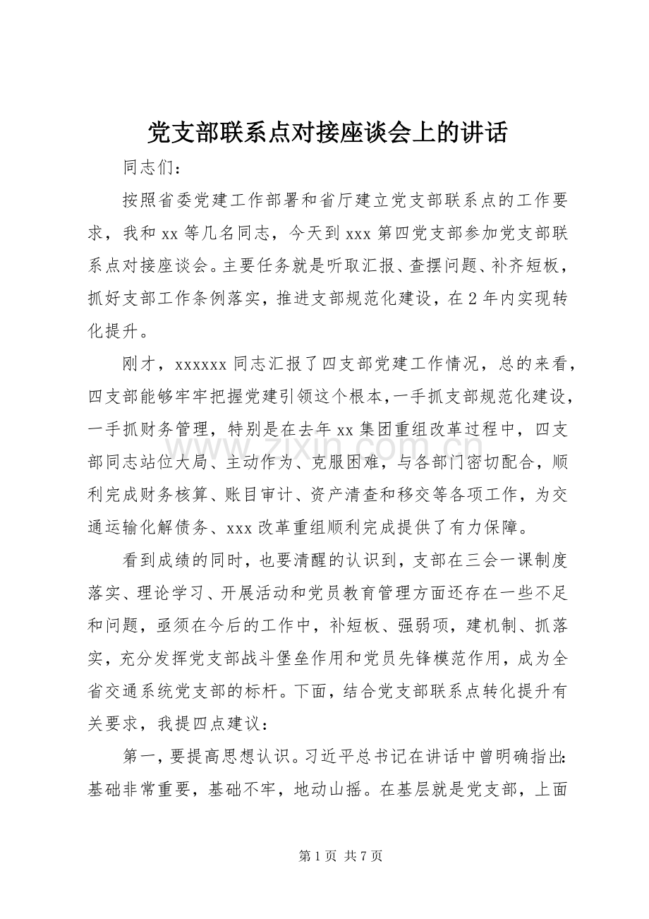 党支部联系点对接座谈会上的讲话发言.docx_第1页