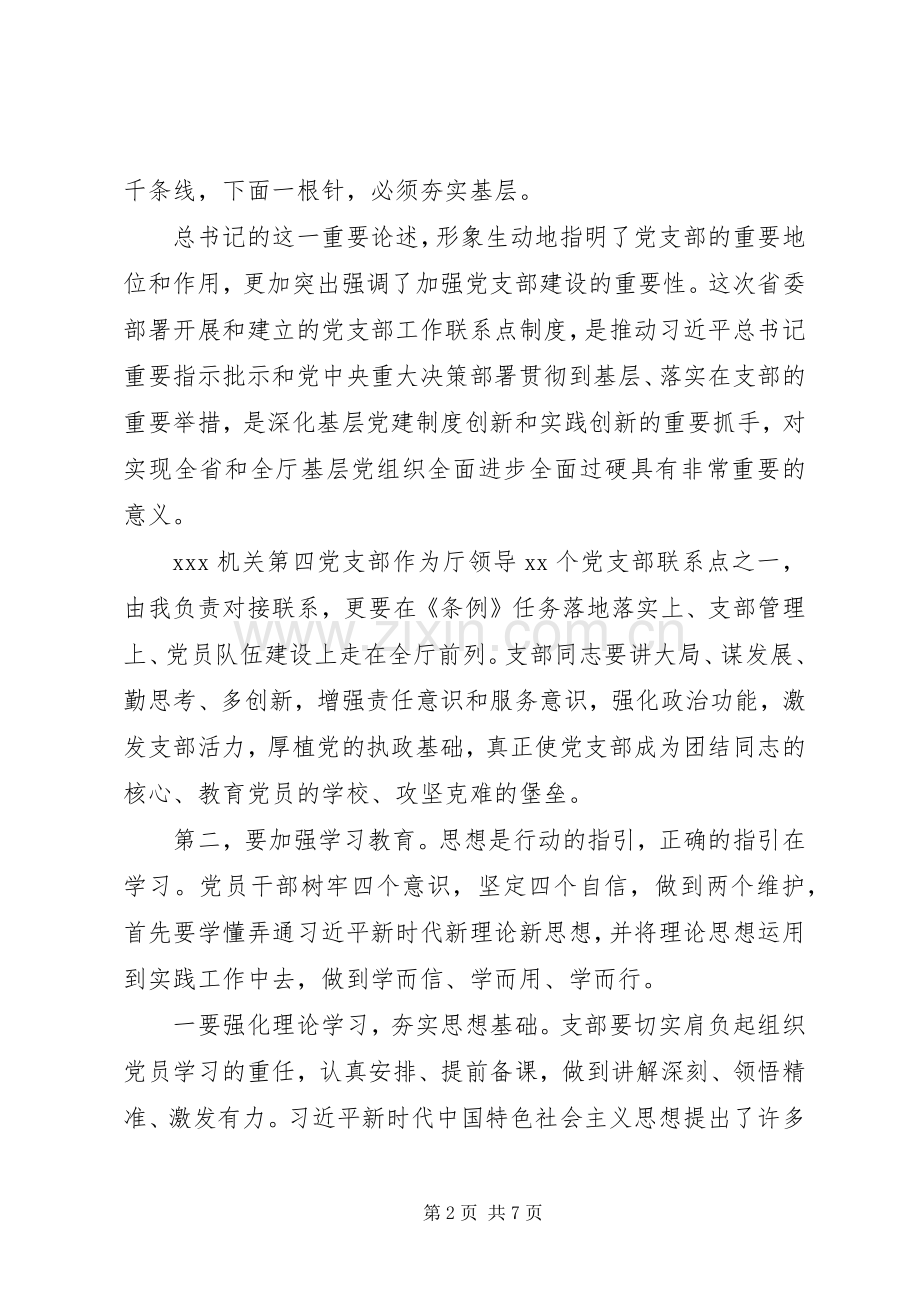 党支部联系点对接座谈会上的讲话发言.docx_第2页