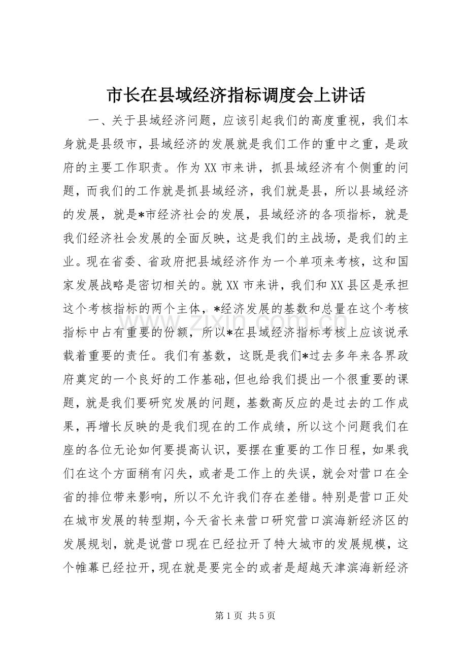 市长在县域经济指标调度会上讲话发言.docx_第1页