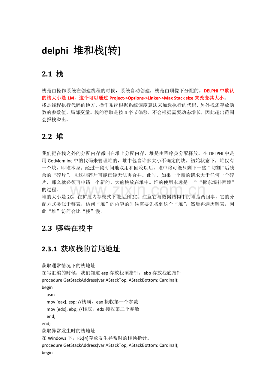 delphi中堆和栈的区别.doc_第1页