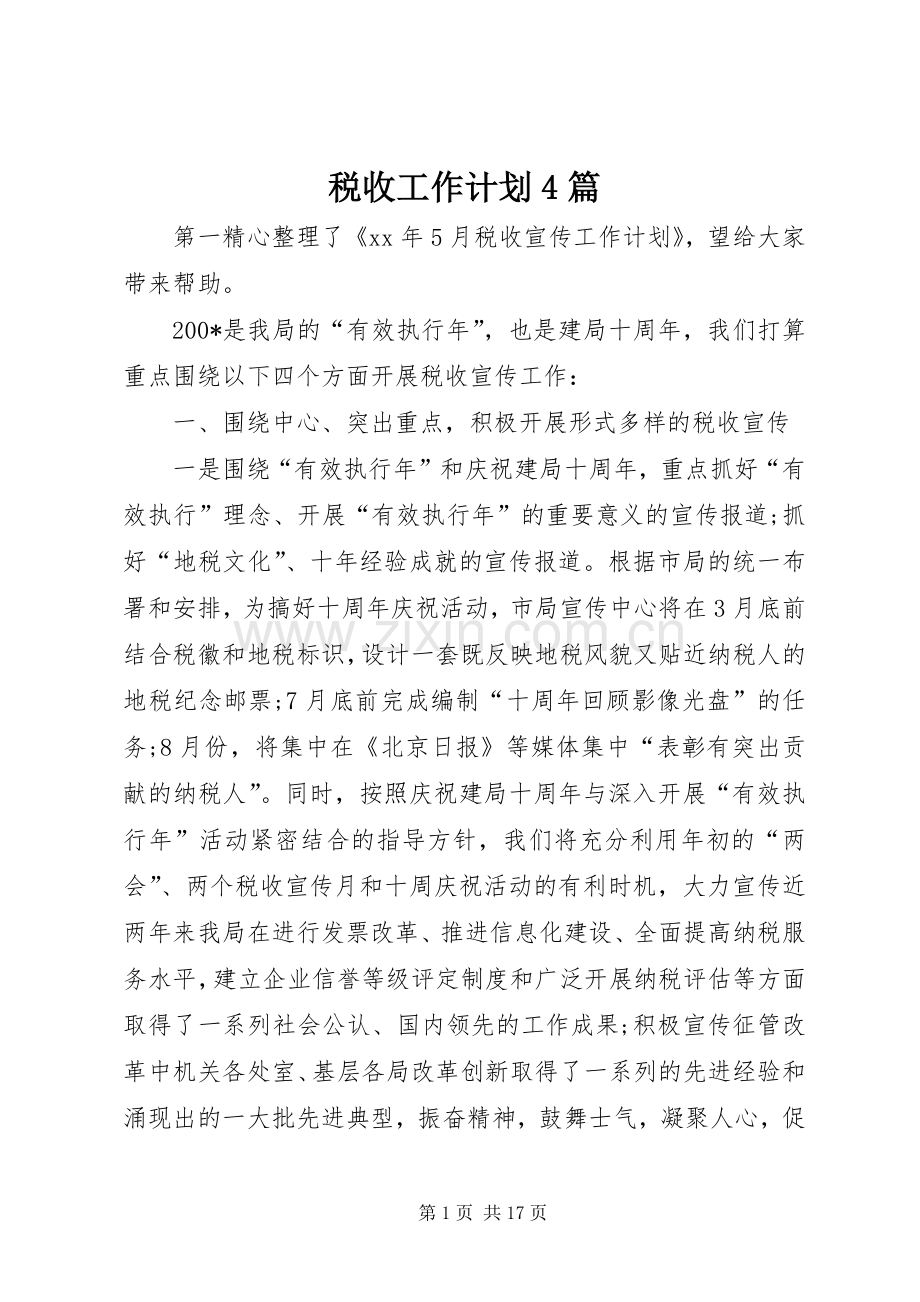 税收工作计划4篇.docx_第1页