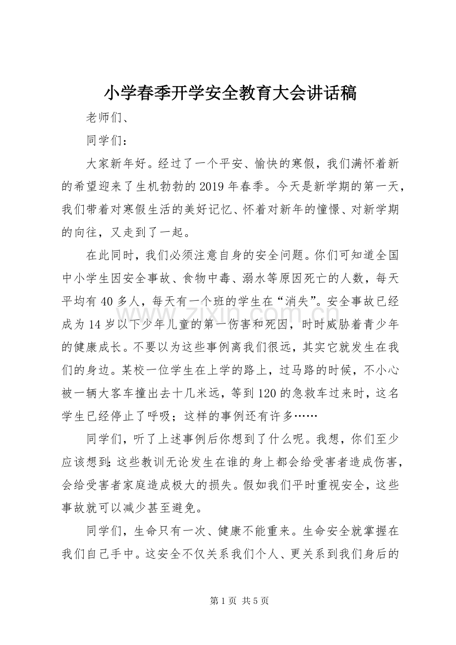 小学春季开学安全教育大会讲话发言稿.docx_第1页