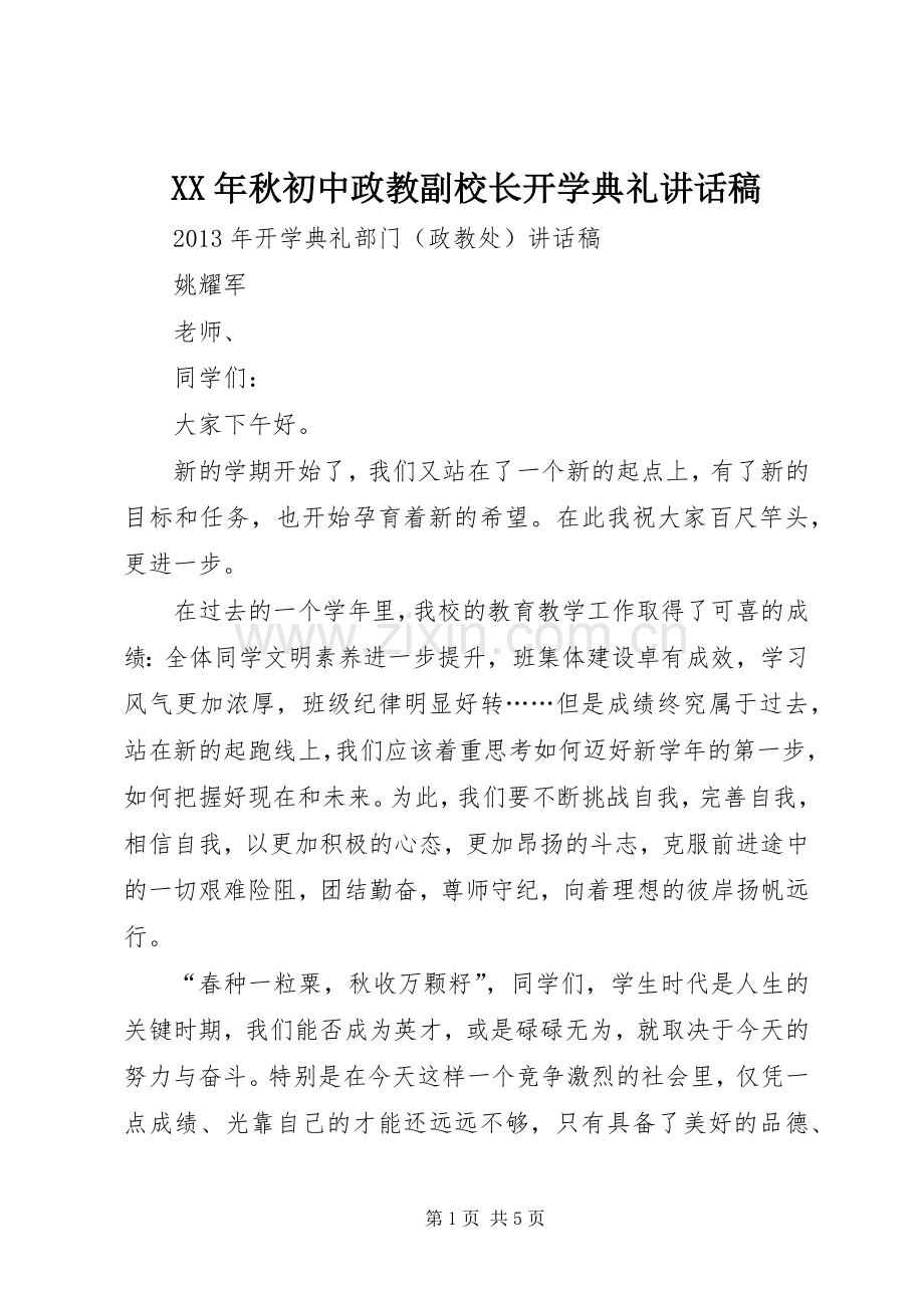 XX年秋初中政教副校长开学典礼的讲话发言稿.docx_第1页