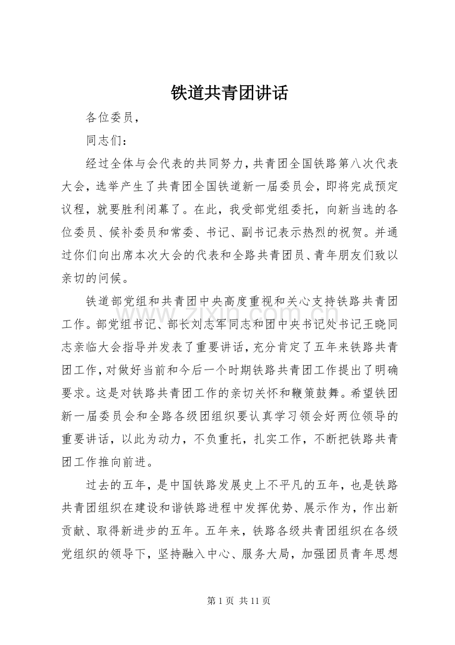 铁道共青团讲话发言.docx_第1页