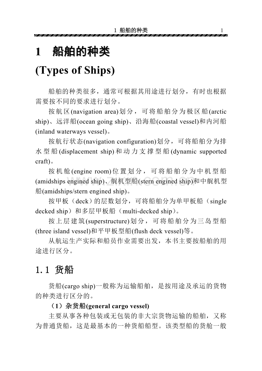 船舶的分类.doc_第1页