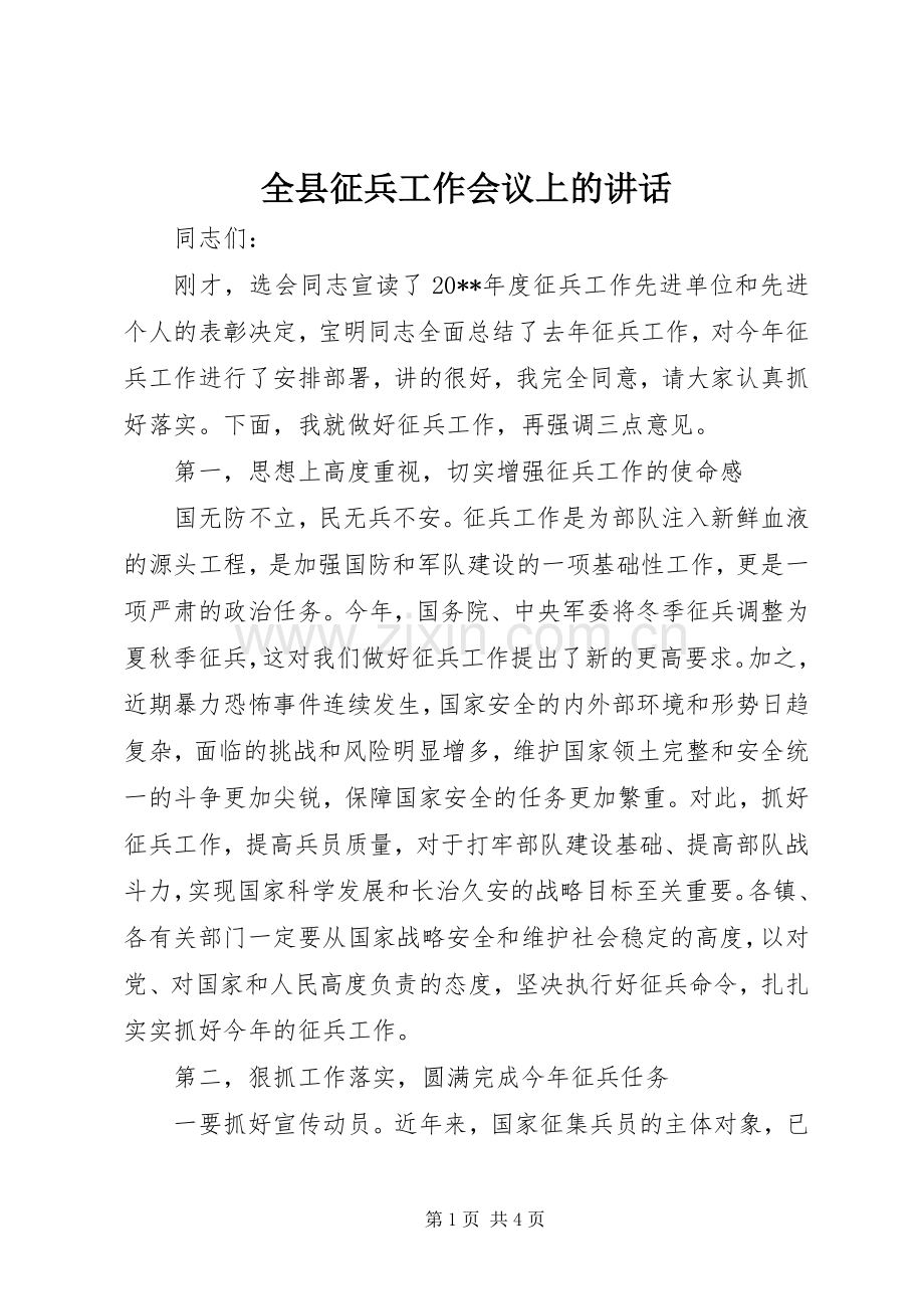 全县征兵工作会议上的讲话发言_1.docx_第1页