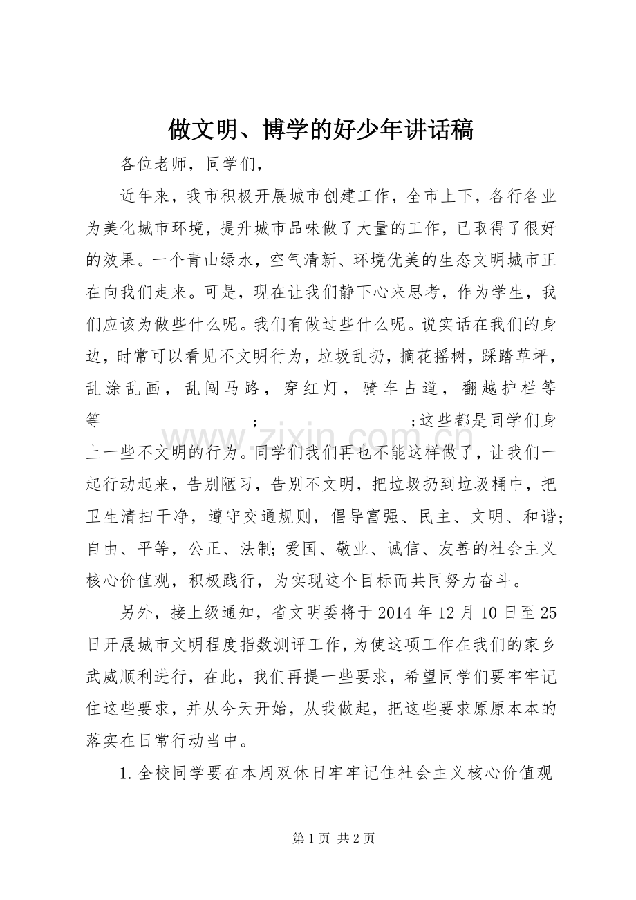 做文明、博学的好少年讲话发言稿.docx_第1页