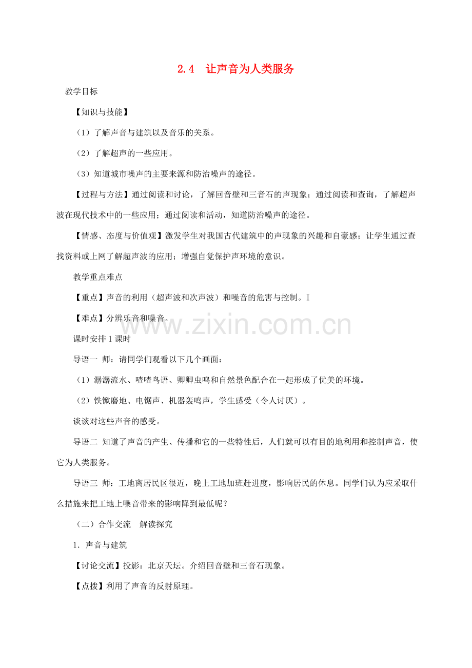 八年级物理上册 2.4 让声音为人类服务教学设计 （新版）粤教沪版-（新版）粤教沪版初中八年级上册物理教案.doc_第1页