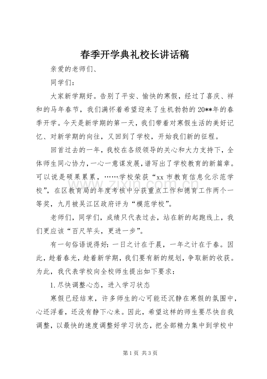 春季开学典礼校长讲话发言稿.docx_第1页