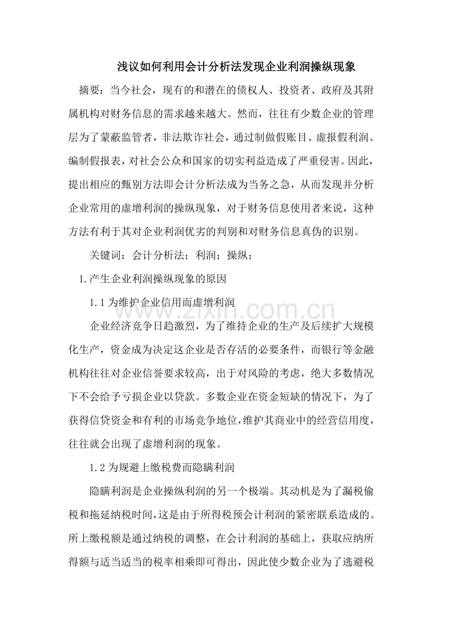 如何利用会计分析法发现企业利润操纵现象.doc_第1页