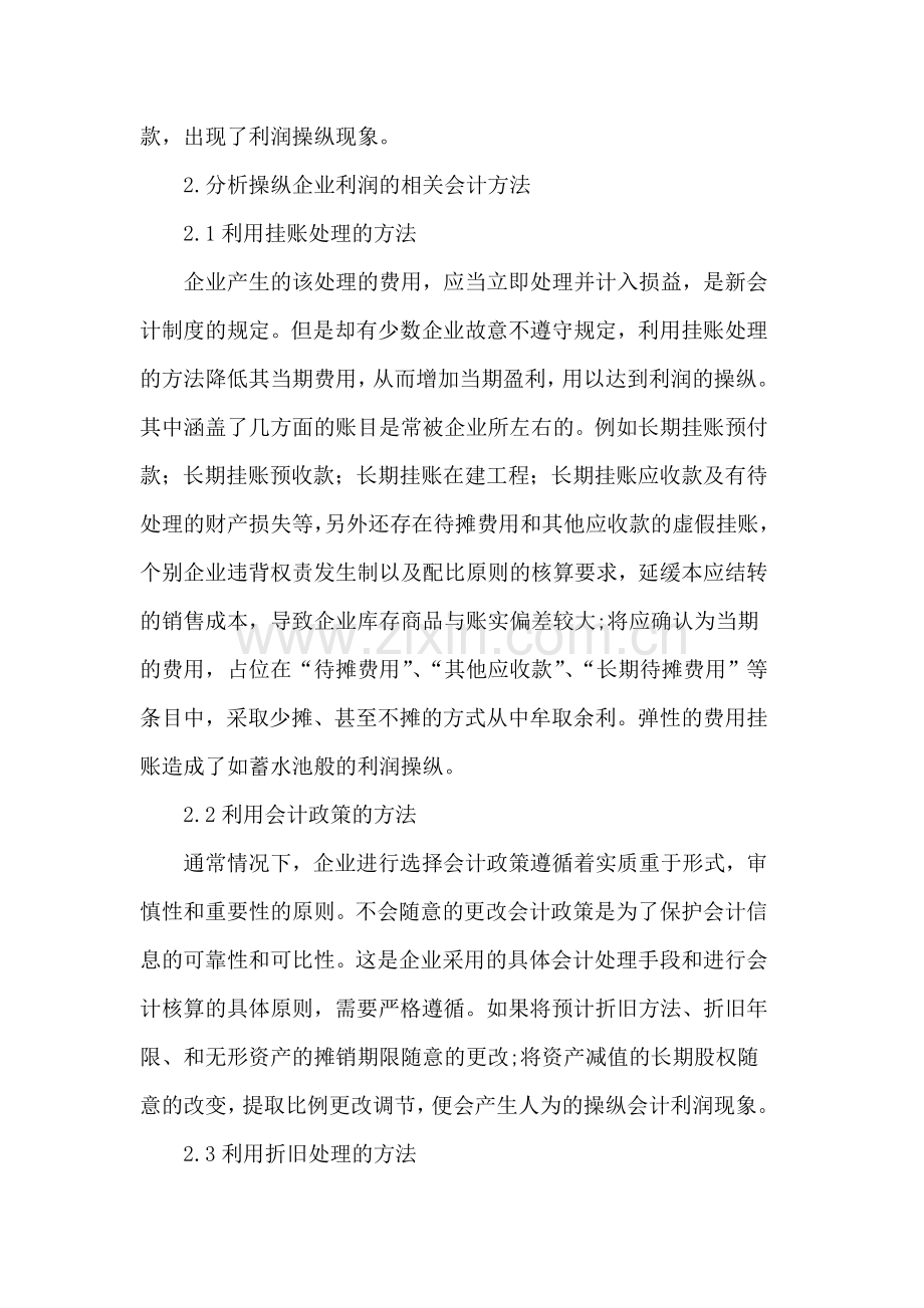 如何利用会计分析法发现企业利润操纵现象.doc_第2页