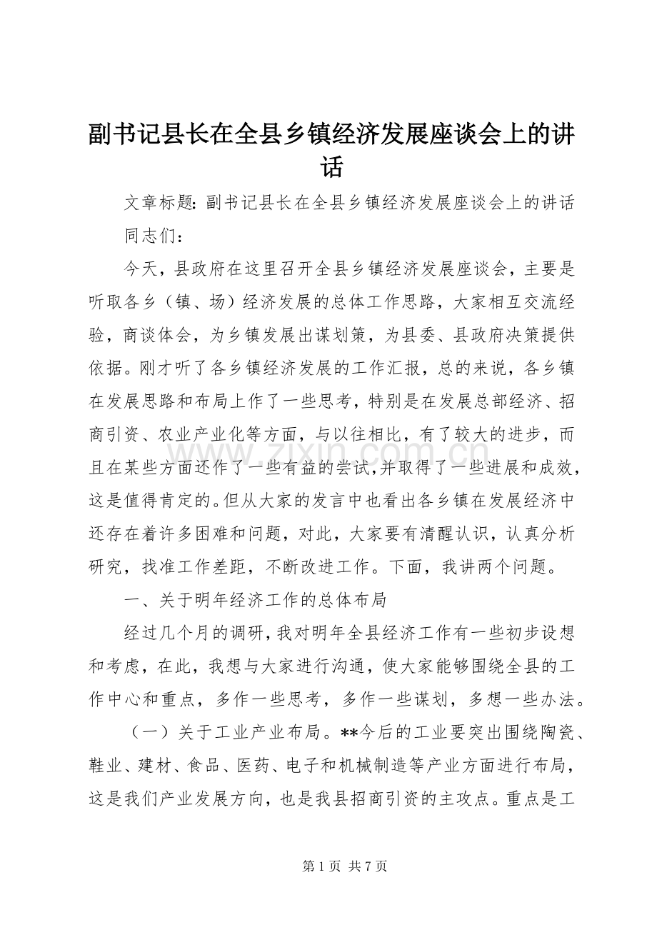 副书记县长在全县乡镇经济发展座谈会上的讲话发言.docx_第1页