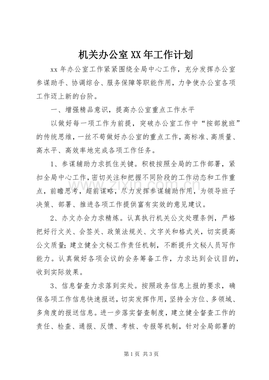 机关办公室XX年工作计划.docx_第1页