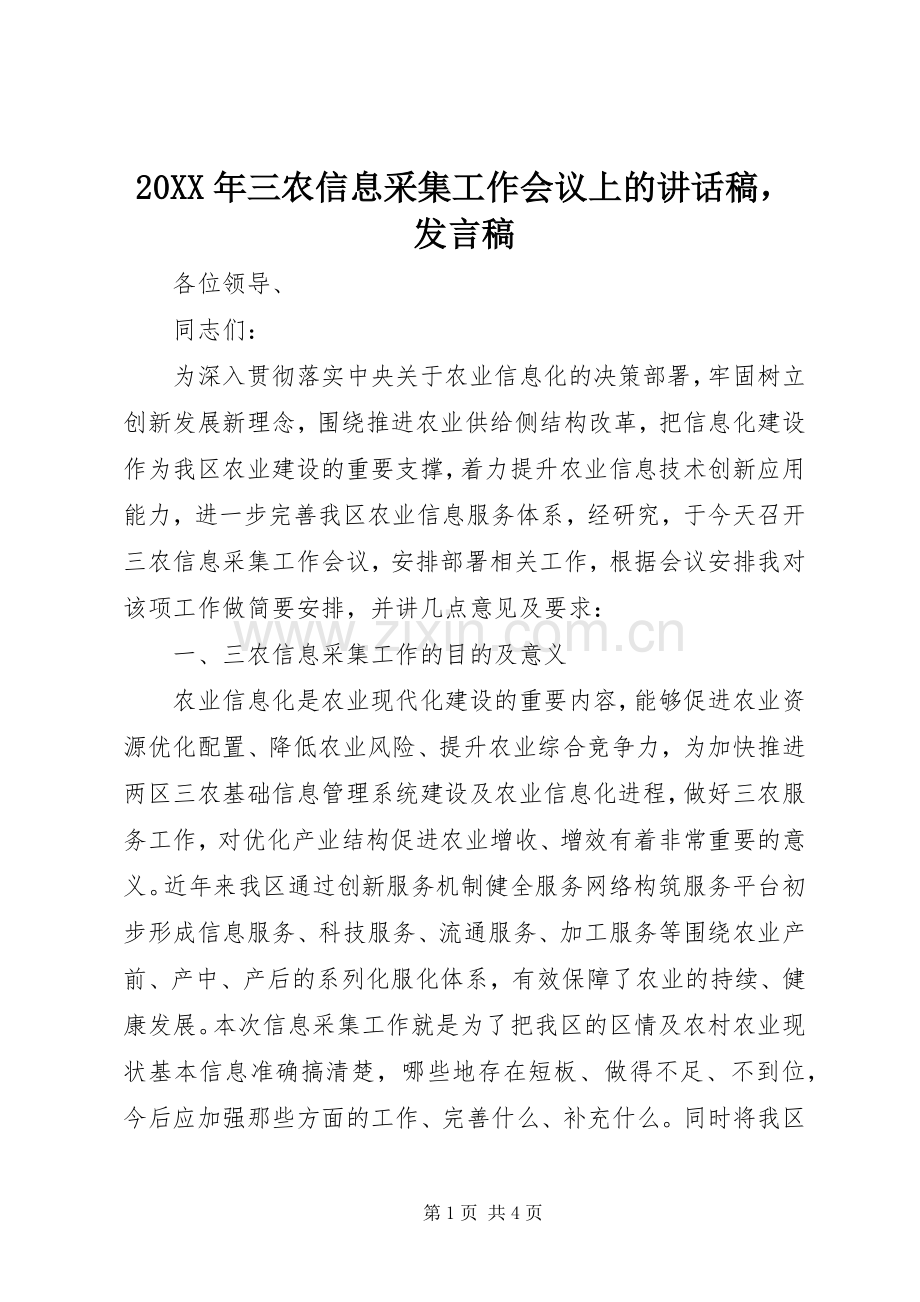 20XX年三农信息采集工作会议上的讲话发言稿发言稿.docx_第1页