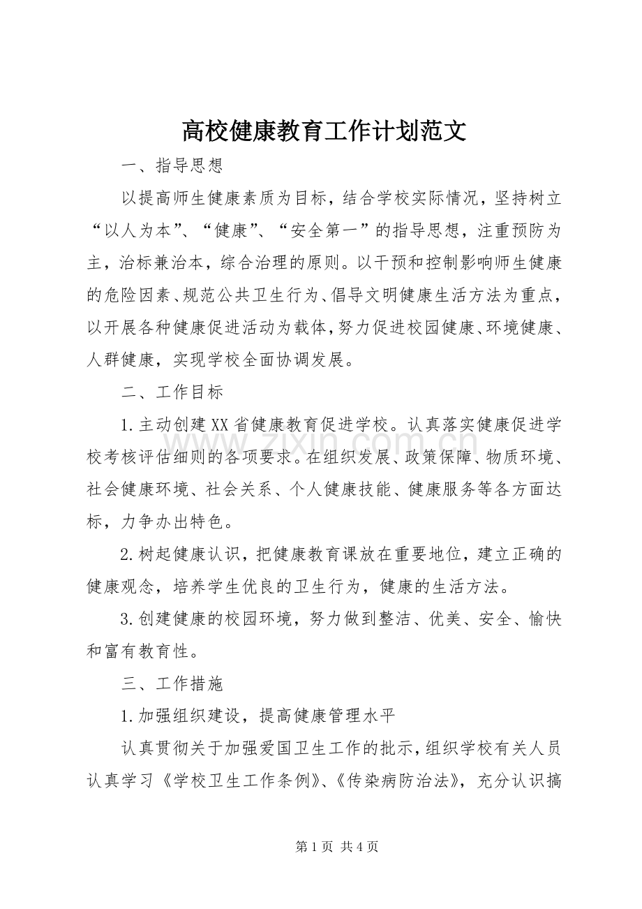 高校健康教育工作计划范文.docx_第1页
