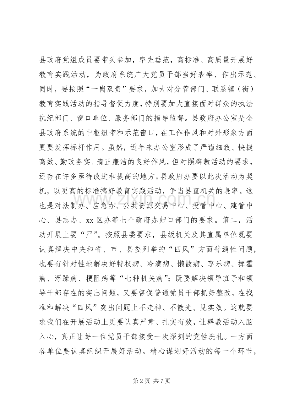 县政府办公室党的群众路线教育实践活动动员会上的讲话发言.docx_第2页