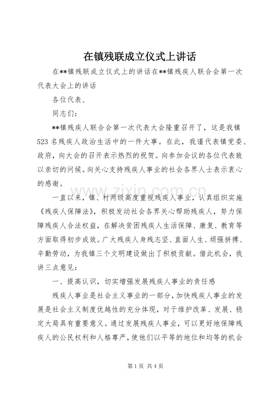 在镇残联成立仪式上讲话发言.docx_第1页