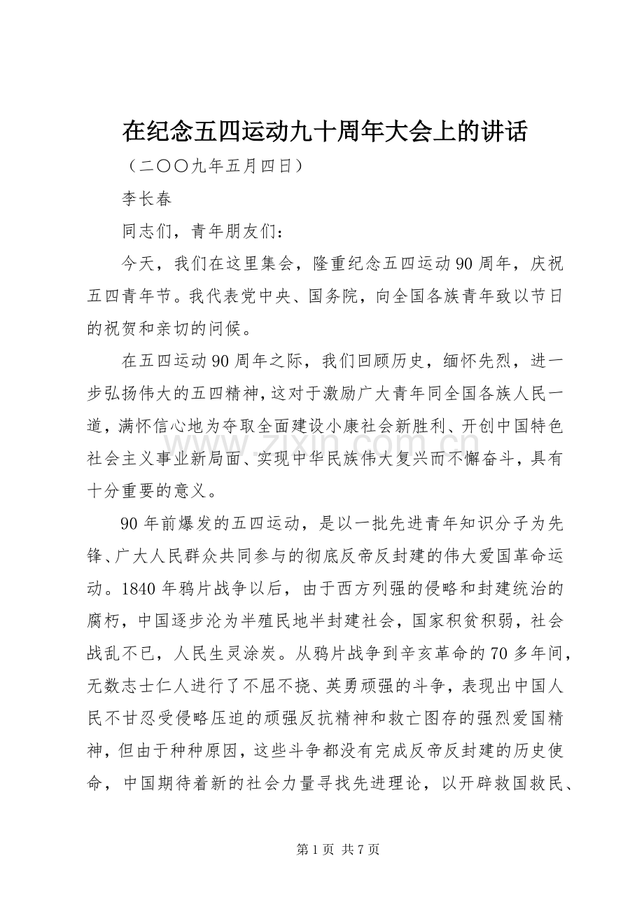在纪念五四运动九十周年大会上的讲话发言.docx_第1页