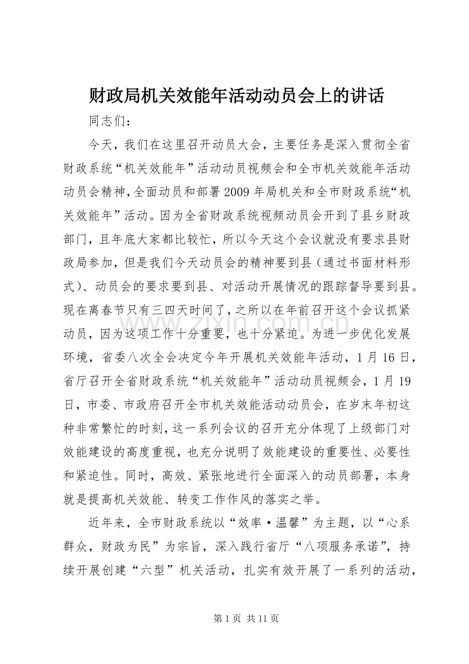 财政局机关效能年活动动员会上的讲话发言.docx_第1页