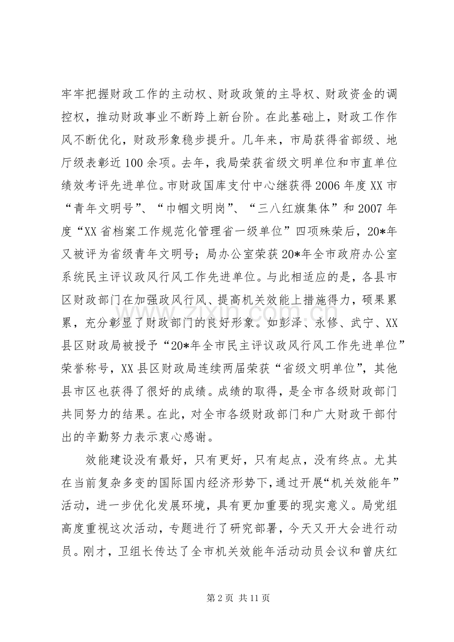 财政局机关效能年活动动员会上的讲话发言.docx_第2页