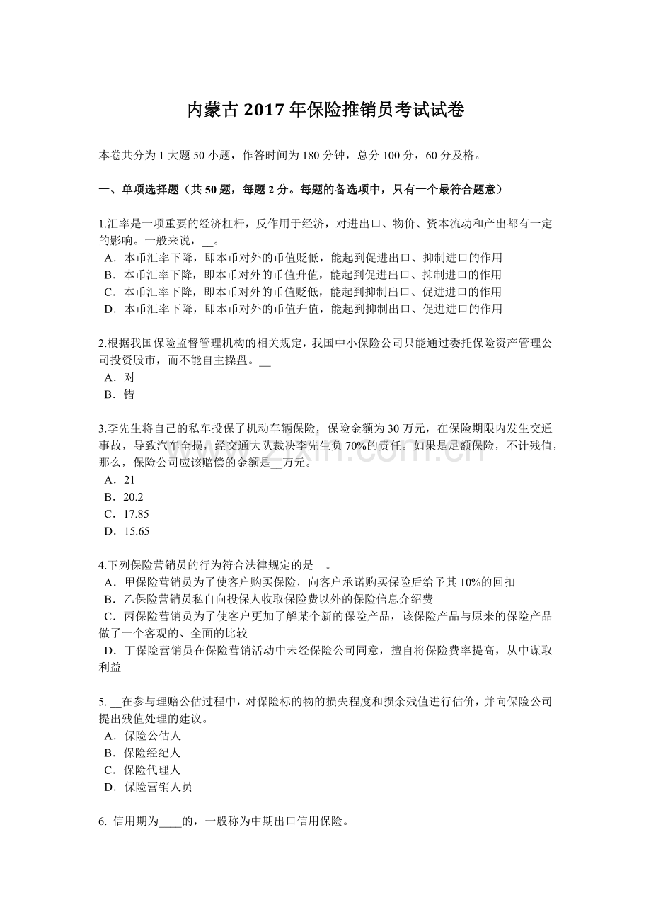 内蒙古2017年保险推销员考试试卷.doc_第1页