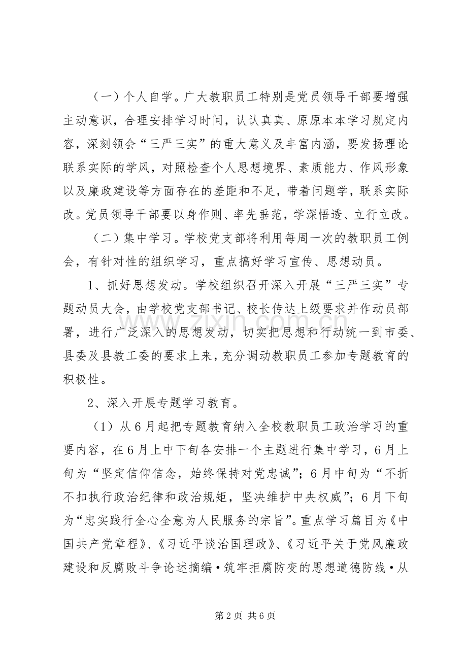 三严三实学习计划 .docx_第2页