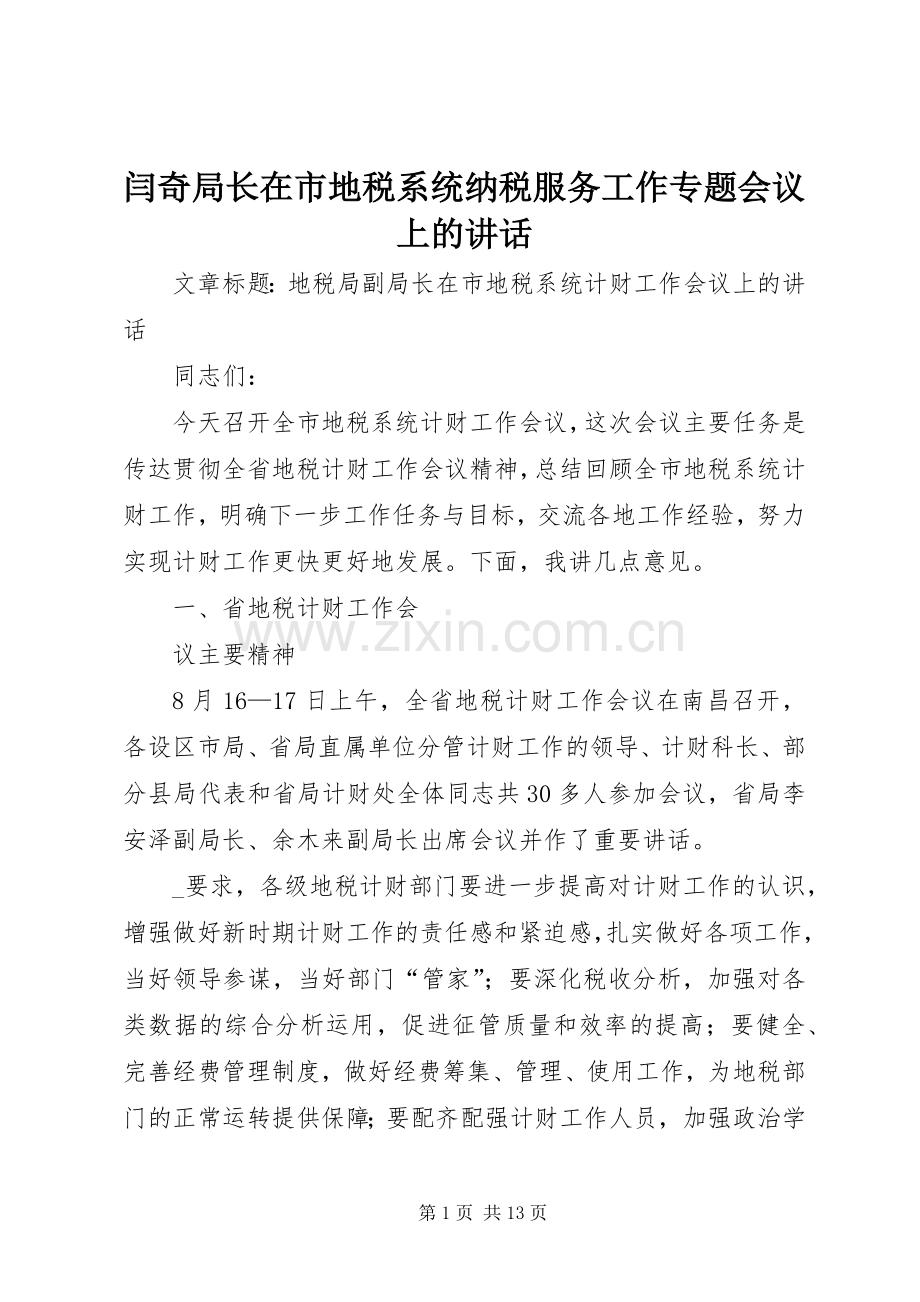 闫奇局长在市地税系统纳税服务工作专题会议上的讲话发言.docx_第1页