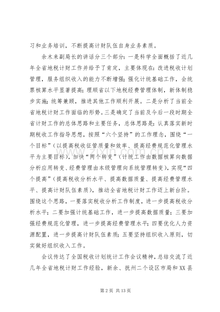 闫奇局长在市地税系统纳税服务工作专题会议上的讲话发言.docx_第2页