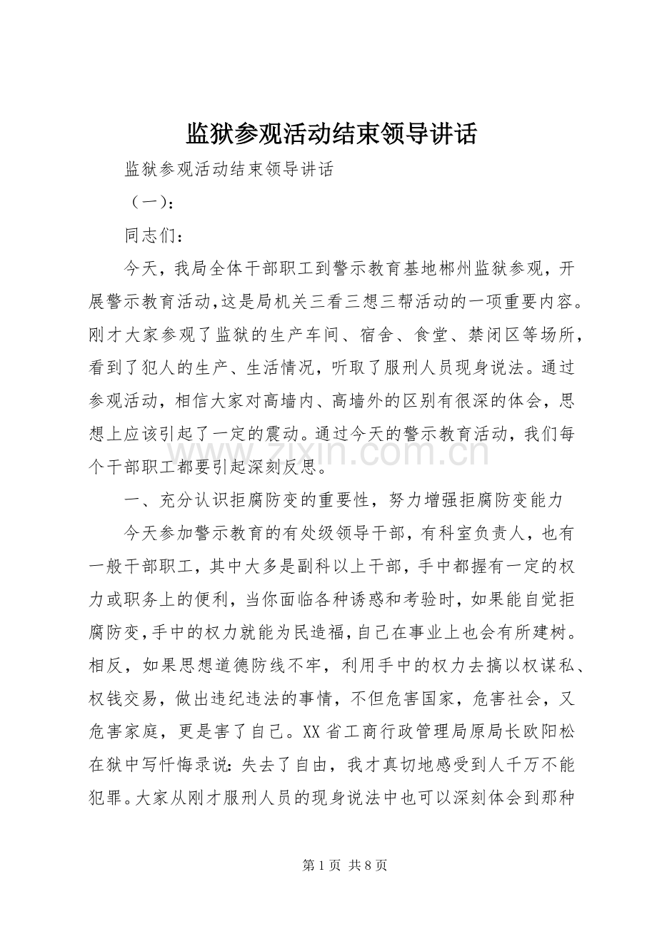 监狱参观活动结束领导讲话发言.docx_第1页