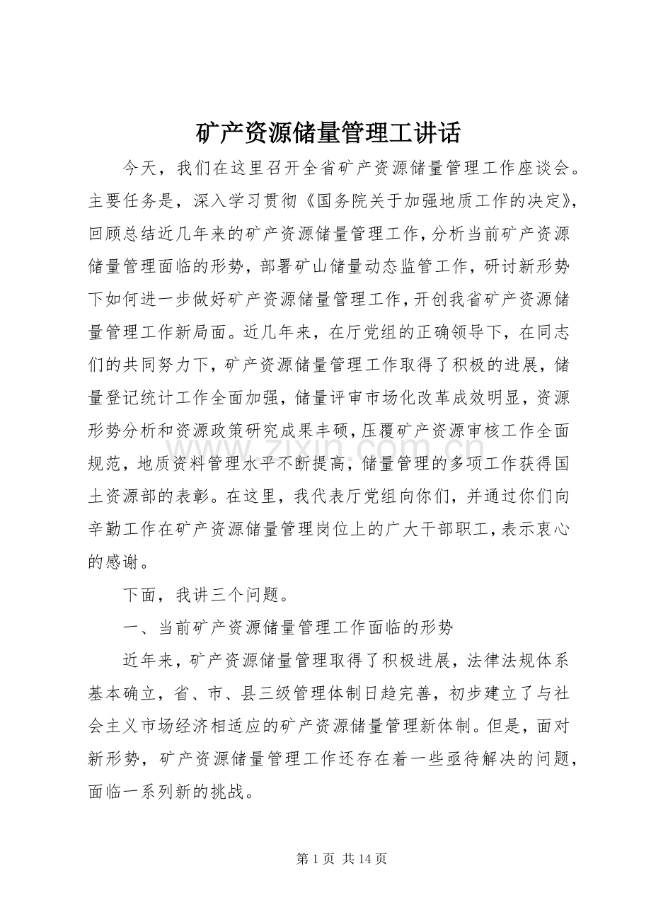 矿产资源储量管理工讲话发言.docx_第1页