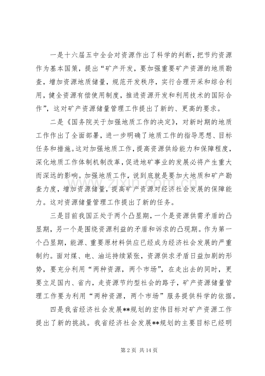 矿产资源储量管理工讲话发言.docx_第2页