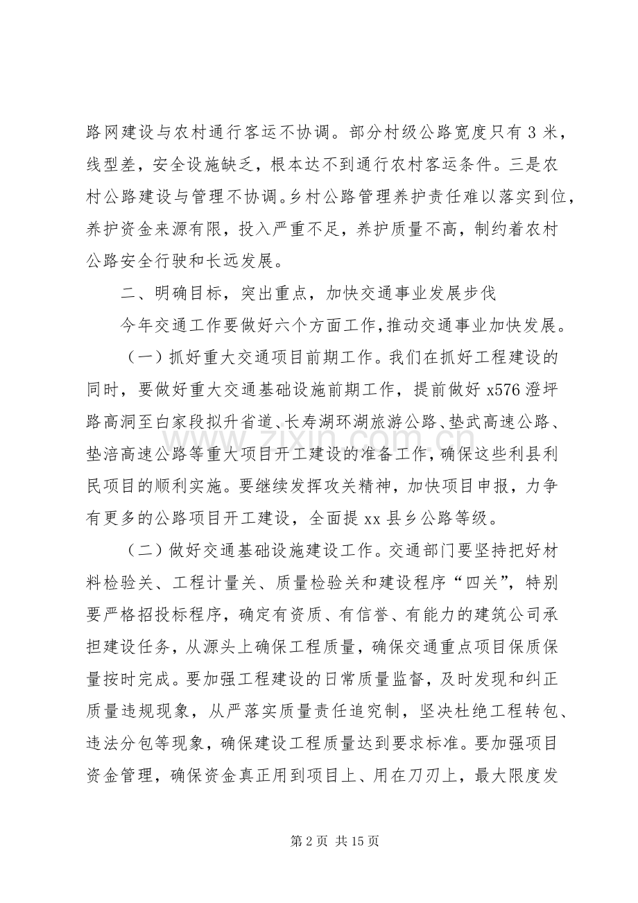 副县长在年度全县交通工作会上的讲话发言.docx_第2页