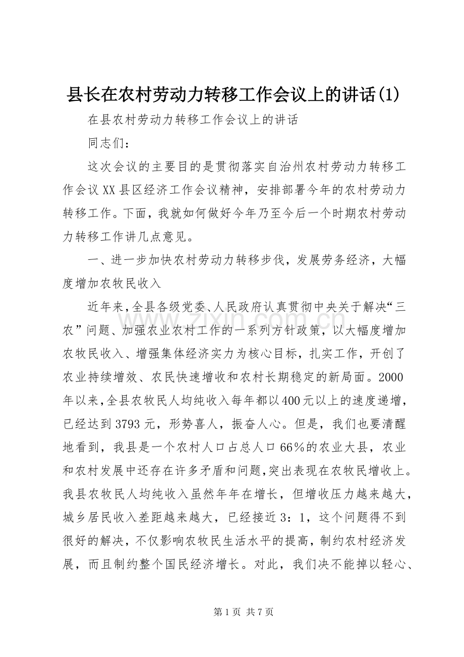 县长在农村劳动力转移工作会议上的讲话发言(1).docx_第1页