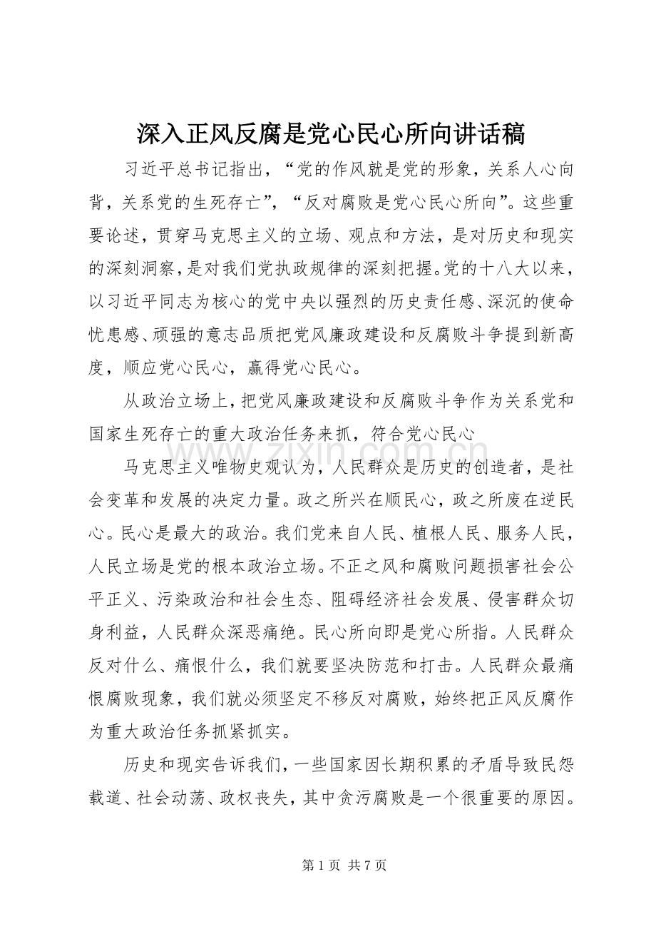 深入正风反腐是党心民心所向讲话发言稿.docx_第1页