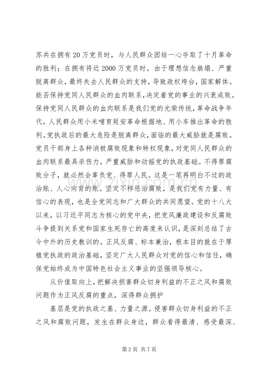 深入正风反腐是党心民心所向讲话发言稿.docx_第2页