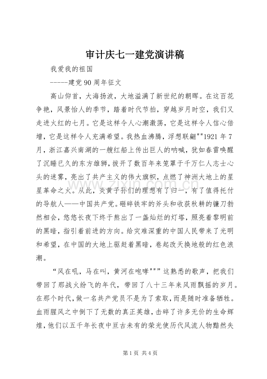 审计庆七一建党演讲致辞.docx_第1页