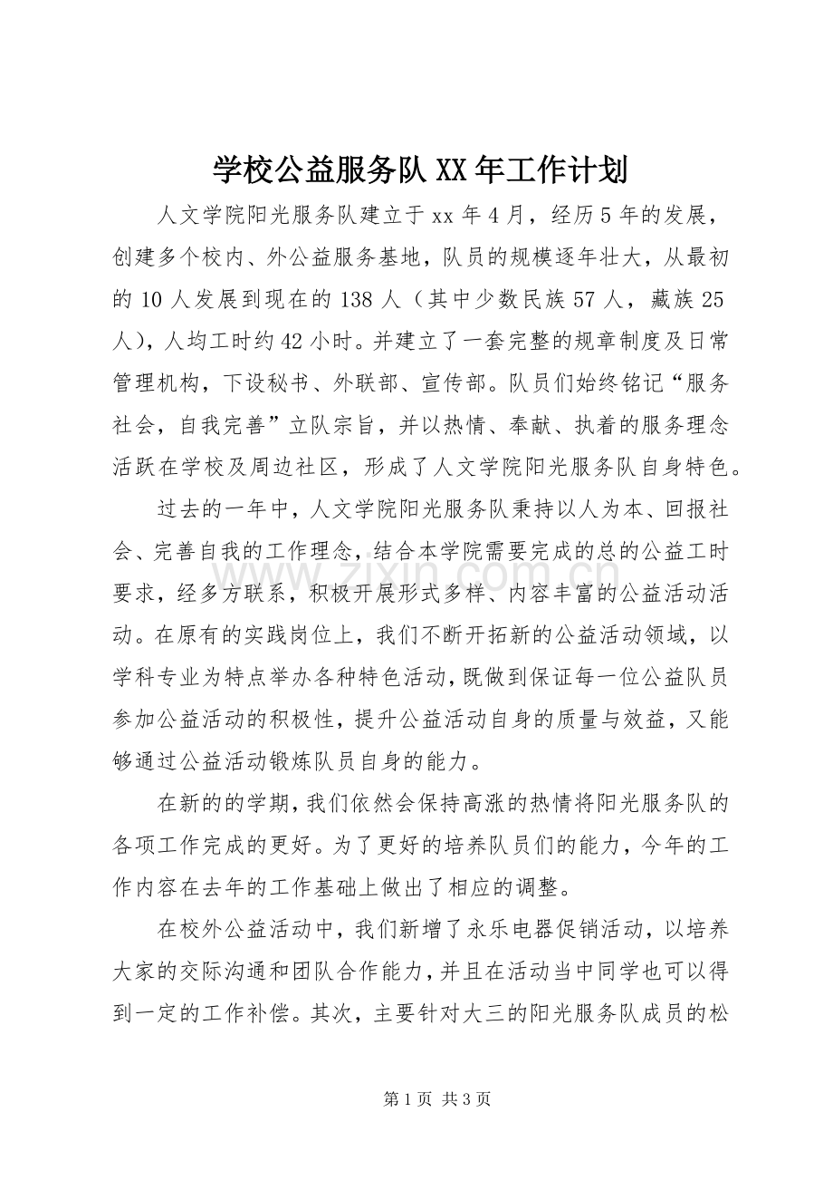学校公益服务队XX年工作计划.docx_第1页