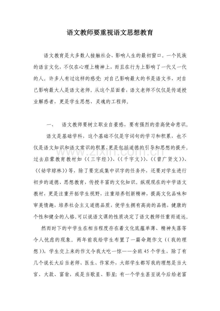语文教师要重视语文思想教育.doc_第1页