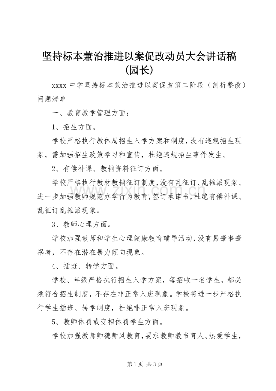 坚持标本兼治推进以案促改动员大会的的讲话稿(园长).docx_第1页